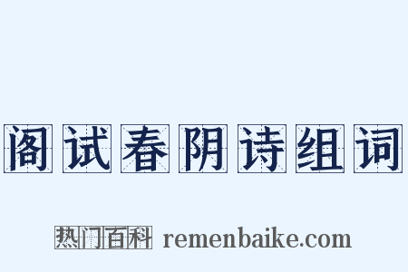 阁试春阴诗组词是什么意思的图片